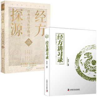 正版2本 经方讲习录+经方探源经方医学概述 张庆军主编中医临床经方医案中医诊断中医基础理论中医养生书籍中医入门书经方通俗