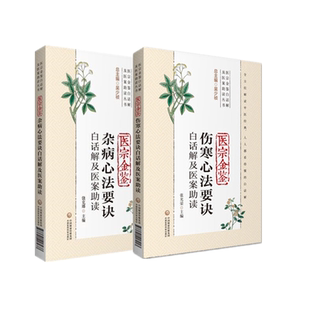 正版 2本 医宗金鉴伤寒+杂病心法要诀白话解及医案助读(医宗金鉴白话解及医案助读丛书) 张光荣 饶克瑯 中国医药科技出版社