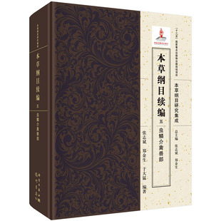 科學(xué)出版 五 蟲鱗介禽獸部 中醫(yī)書籍 鄭金生 張志斌 草綱目研究集成 本草綱目續(xù)編 社 于大猛編著 9787508855691 醫(yī)學(xué)書籍