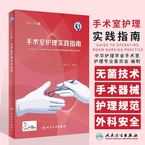 手术室护理实践指南 2023年版 郭莉无菌技术常用手术器械 电外科安全手术室护理规范人员管理书籍9787117352369人民卫生出版社
