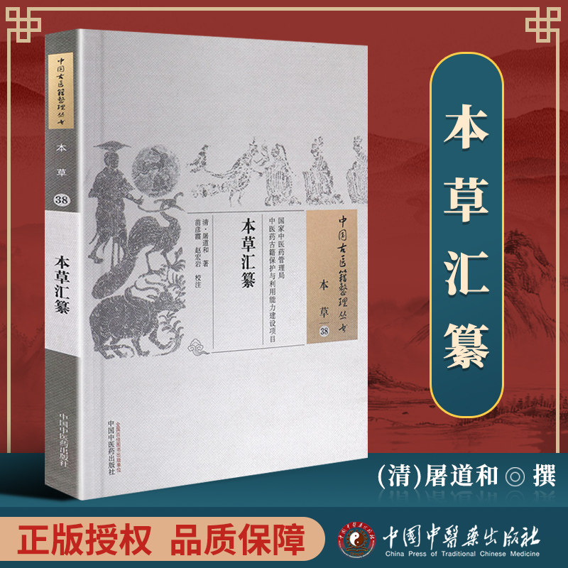 正版 本草汇纂 清 屠道和 古籍整理丛书 原文无删减 基础入门书籍临床