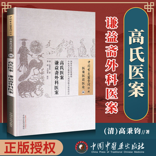 正版 高氏医案 (清)高秉钧 古籍整理丛书 原文无删减 基础入门书籍临床经验 可搭伤寒论黄帝内经本草纲目神农本草经脉经等购买