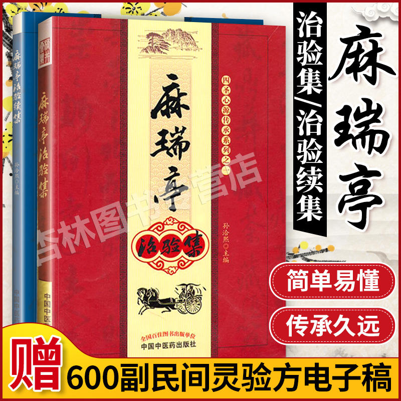 正版2本 麻瑞亭治验集+麻瑞亭治验续集 孙洽熙黄元御第五代传人四圣心源的现代运用与实践记录中医临床医案医论效方