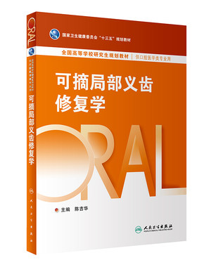 可摘局部义齿修复学  陈吉华  主编  国家卫生健康委员会全国高等院校研究生口腔医学专业 十三五 规划教材  人民卫生出版社