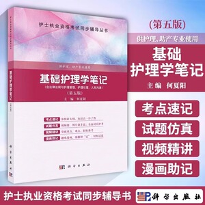 现货科目任选单本  基础护理学笔记第五5版儿科内科外科妇科护理学笔记 护士执业资格考试同步辅导丛书护理助产专业试题考点速记