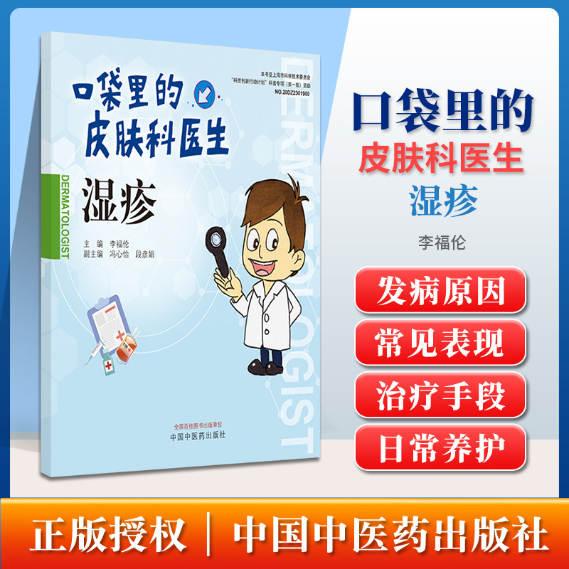 正版 口袋里的皮肤料医生 湿疹 李福伦 主编 皮肤病的发病原因 常见