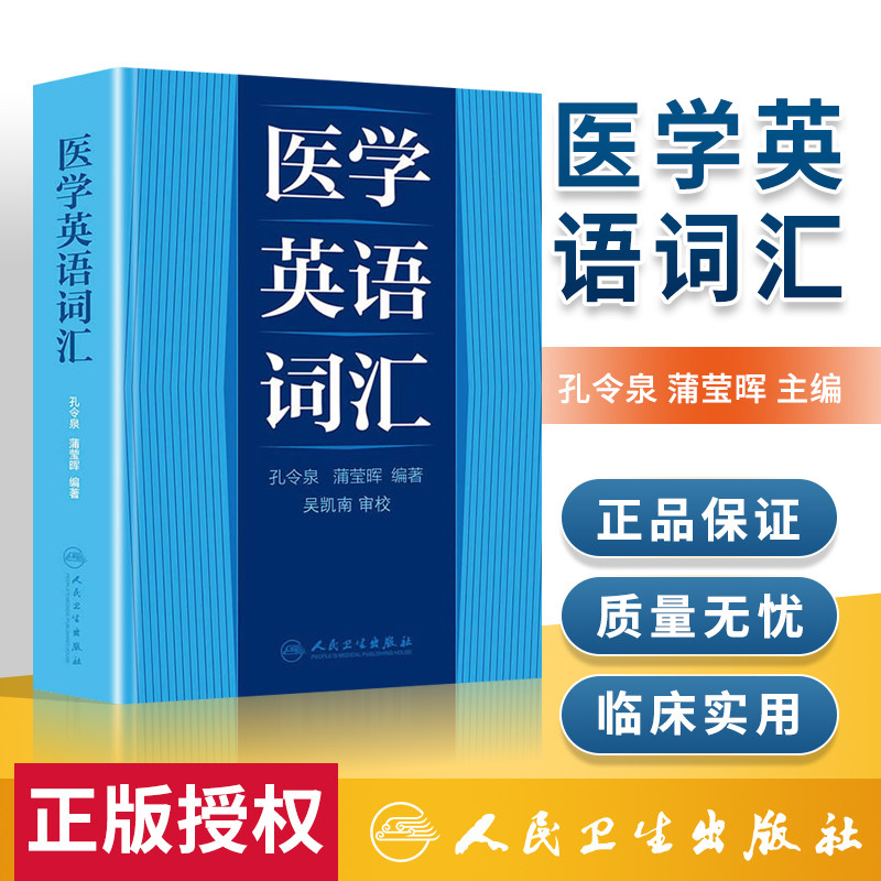 人卫正版 医学英语词汇 孔令泉,蒲莹晖/主编 人民卫生 前英文后汉字 纯单词医学专业英语词典考研学习博士教程考博手册