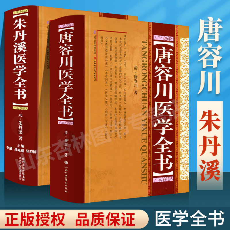 正版 朱丹溪医学全书+唐容川医学全书精包括血证论本草问答中西汇通