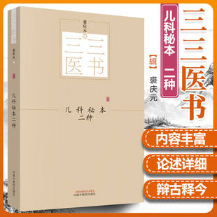 【正版】儿科秘本二种 三三医书（秘本医学丛书）裘庆元 辑 专治麻痧初编 陈氏幼科秘诀 中国中医药出版社