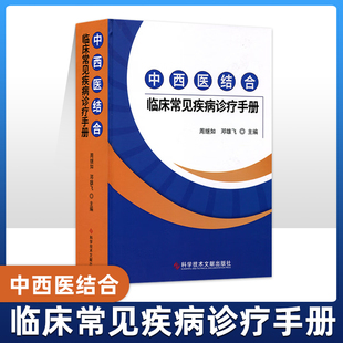 中西医结合临床常见疾病诊疗手册 中西医结合医学概述中西医结合医疗思维与合理用药策略及注意事项 传染病 脑血管疾病