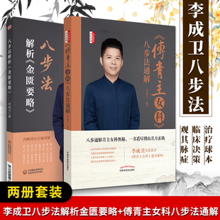 正版共2册李成卫八步法解析 金匮要略+傅青主女科 八步法通解李成卫中国医药科技出版社伤寒论温病黄帝内经素问灵枢中医四大名著