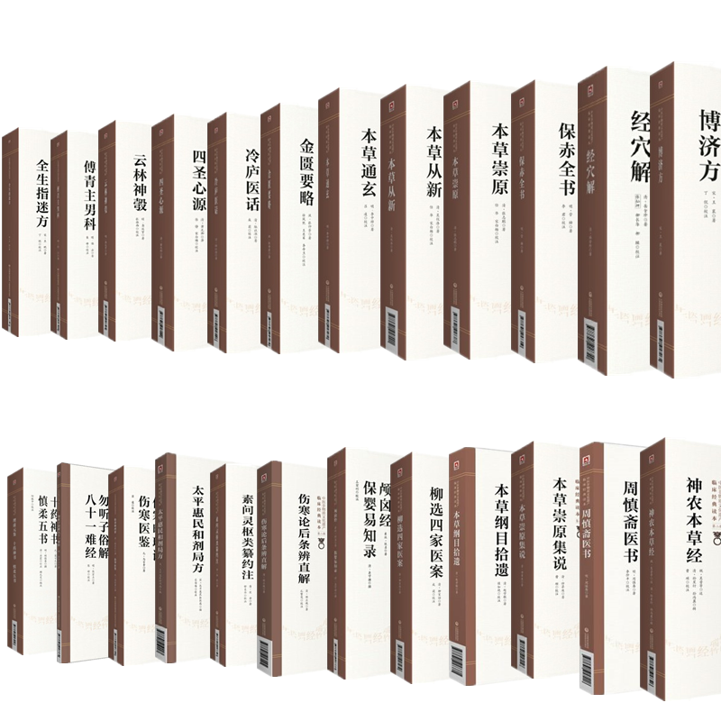 正版 24本套中医非物质文化遗产临床读本（第二辑）博济方+经穴解+保赤全书+本草崇原+本草从新+本草通玄 中国医药科技出版社