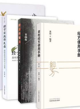 四本 黄煌经方使用手册 第3三版+经方的魅力 黄煌谈中医第2二版+经方实践得失录 跟师黄煌学用经方130案+我的大学 黄煌的经方人生