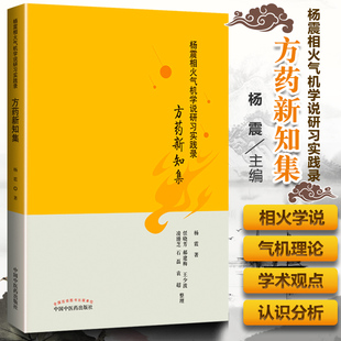 正版 杨震相火气机学说研习实践录 方药新知集 杨震 编著 中国中医药出版社 9787513256155