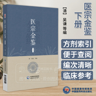 医宗金鉴 下册 清 吴谦等编 既适于初学医者之朝夕诵读又宜于临床医家之案头参考 中国医药科技出版社 9787521447002