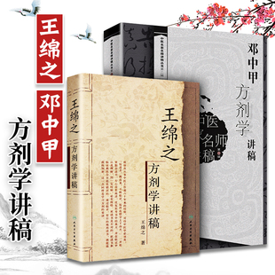 正版 王绵之方剂学讲稿+邓中甲方剂学讲稿 共2册 医名家名师讲稿丛书 辩证审因论治对症用药现代临床常用中医方剂