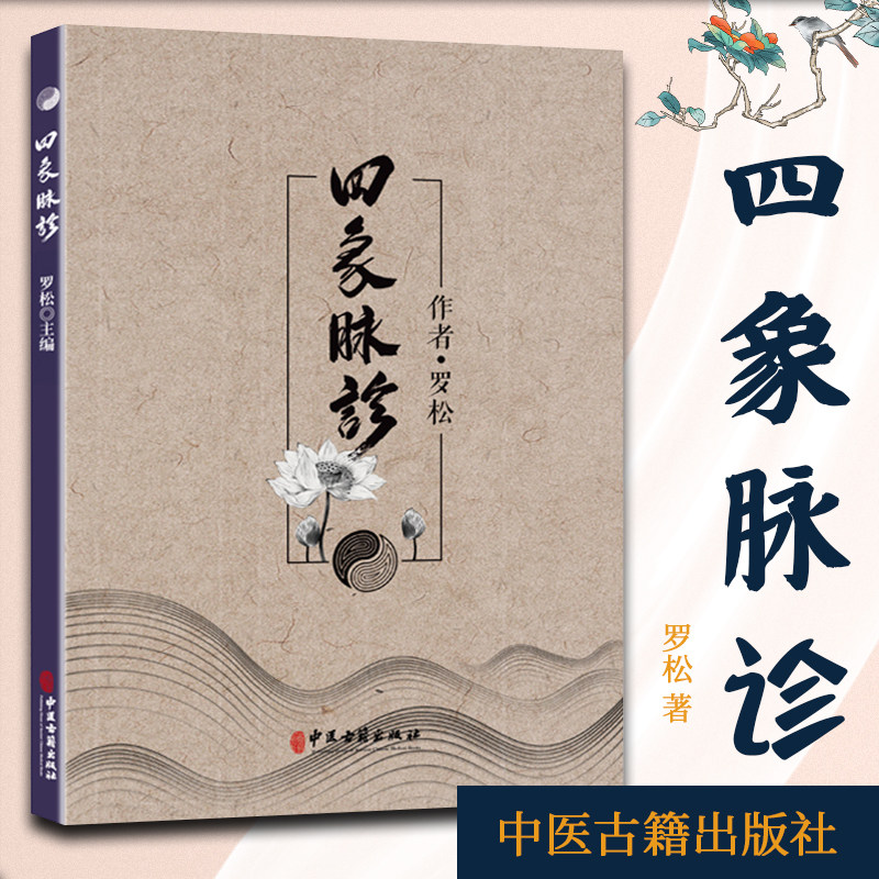 正版 四象脉诊 中医脉学把脉辨证中医诊断学书籍入门基础理论罗松巴蜀道门道家脉诊耳鸣耳聋耳痛咽炎甲状腺功能亢进症喉咙干痒颈淋