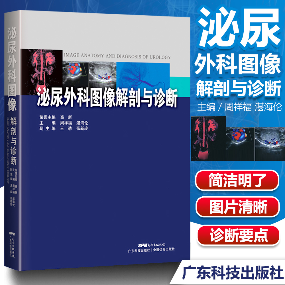 输尿管膀胱前列腺精囊尿道阴囊内容物及输精管阴茎疾病诊断临床书籍