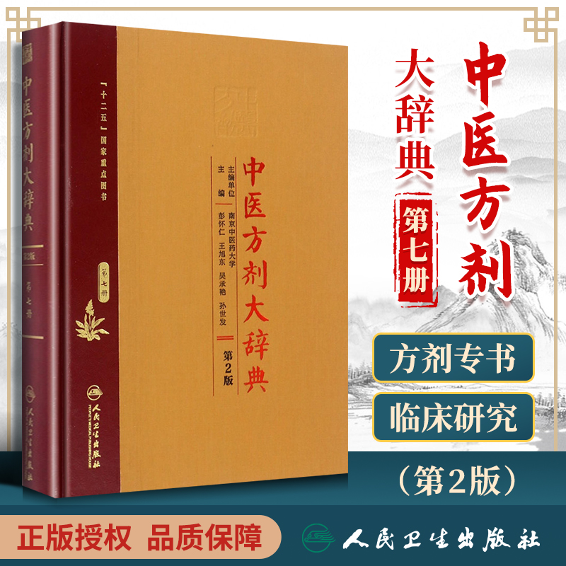 正版 中医方剂大辞典 第7册第七册 第二版第2版彭怀仁王旭东吴承艳南京中医药大学等主编中医方剂学书籍词典 人民卫生出版社