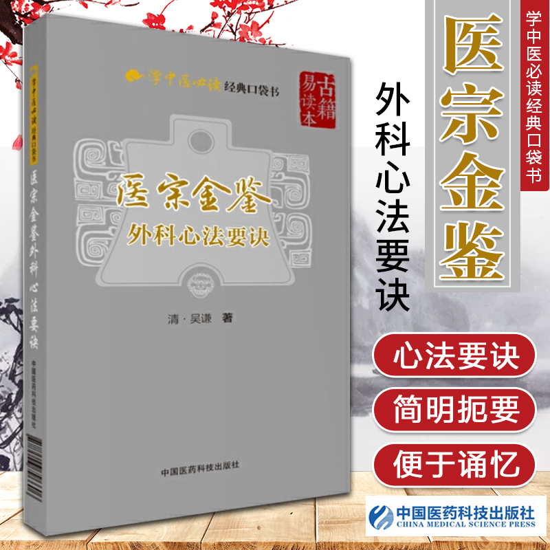 正版正版  学中医读口袋书-医宗金鉴外科心法要诀 中国医药科技出版社