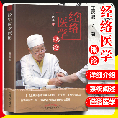 正版 经络医学概论 王居易著 中医临床经络医学五行经络腧穴学穴位针灸基础入门自学书籍推拿按摩诊疗 中国中医药出版社