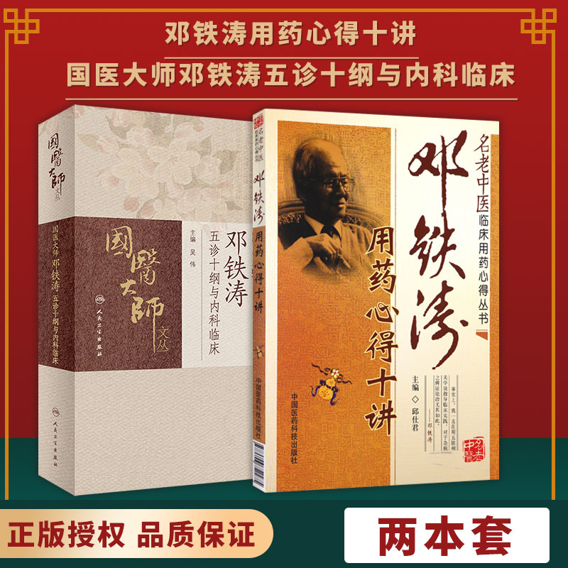【全2册】国医大师邓铁涛五诊十纲与内科临床+邓铁涛用药心得十讲  9787117311779人民卫生出版社十三五重点图书中医临床中医书籍
