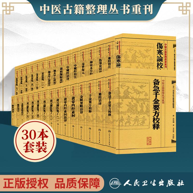 正版30本全套中医古籍整理丛书重刊系列 证治准绳黄元御医集四圣心源河间医集黄帝内经语译针灸甲乙经伤寒论千金要翼方人卫出版