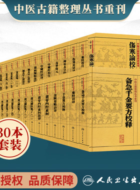 正版30本全套中医古籍整理丛书重刊系列 证治准绳黄元御医集四圣心源河间医集黄帝内经语译针灸甲乙经伤寒论千金要翼方人卫出版
