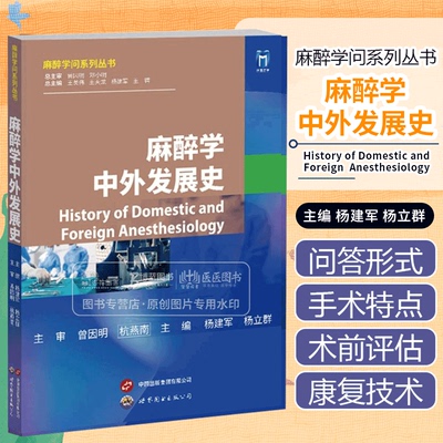 麻醉学中外发展史 麻醉学问系列丛书  杨建军  杨立群 主编 世界图书出版上海有限公司 9787523208052