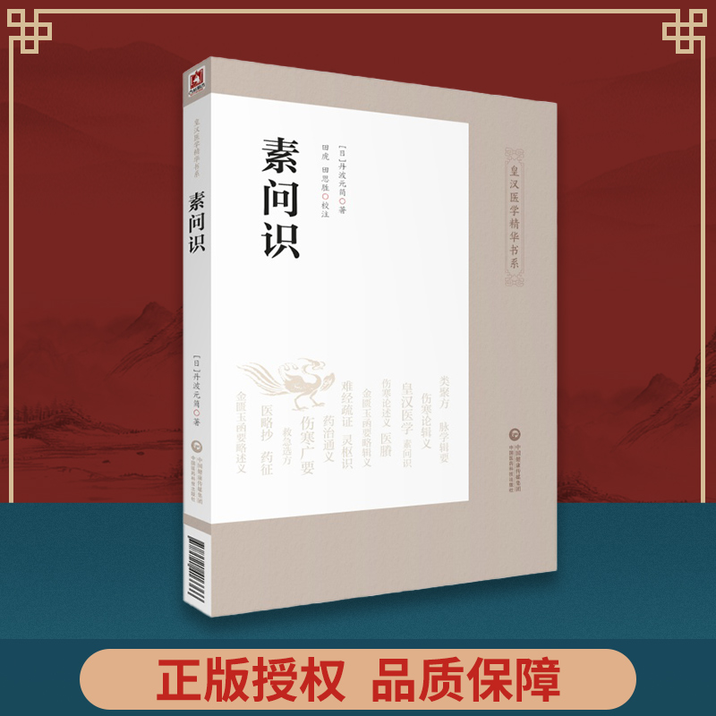 正版 素问识 皇汉医学精华书系 日·丹波元简著，田虎，田思胜校注 日本汉方医学皇汉医学日本经方汉方黄帝内经素问研究心得实践