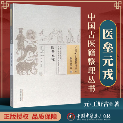 正版 医垒元戎 元 王好古 古籍整理丛书 原文无删减 基础入门书籍临床经验 可搭伤寒论黄帝内经本草纲目神农本草经脉经等购买