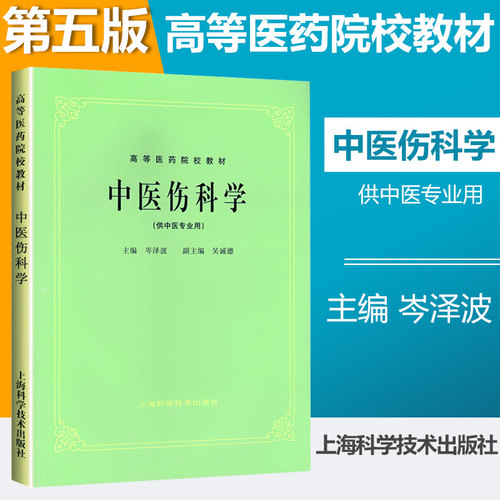 正版 中医伤科学第五版第5版(供中医专业用)/高等医药院校教材  岑泽波 主编上海科学技术出版社 上海科技 978753233137