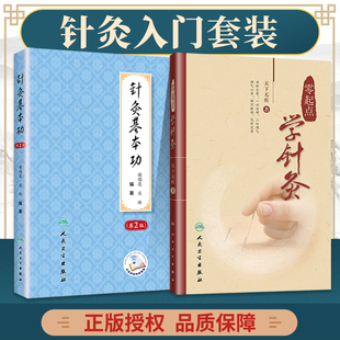 正版 零起点学针灸+针灸基本功第2版配增值 中医针灸学基础入门自学理论书籍 刺法灸法学经络腧穴学针刺穴位医案 人民卫生出版社