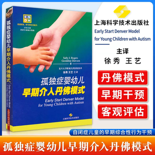 孤独症婴幼儿早期介入丹佛模式 Sally J.rogers主编儿童孤独症年龄12-48个月自闭症儿童的早期综合性行为干预上海科学技术出版社