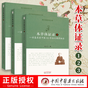 3本套 本草体证录123 一名基层老中医55年临证用药秘法一二三册识药 采药 用药之经验 中医 周正祎著 中国中医药出版社