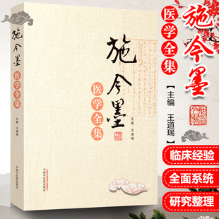 正版 施今墨医学全集 王道瑞 北京四大名医施今墨医学经验集 施今墨医案集锦对药与验方 施金墨对药与验方内外妇儿医案集锦