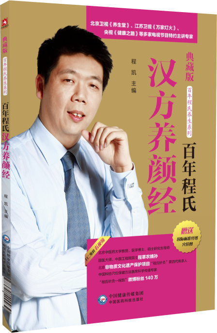 百年程氏汉方养颜经 美容穴位及穴位点压按摩方法 程氏自创的眼保健操、祛痘按摩法 程凯博士 中国医药科技出版社叶天士临证医案