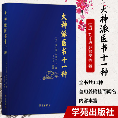 正版 火神派医书十一种 中医 火神派十一种书稿的合集 医学类书籍 刘止唐 郑钦安 等 编著 黄小龙 点校 9787507757767 学苑出版社