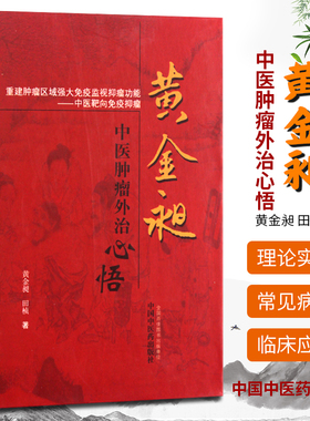 医学书正版 黄金昶中医肿瘤外治心悟 黄金昶  田桢   9787513217132 中国中医药出版社