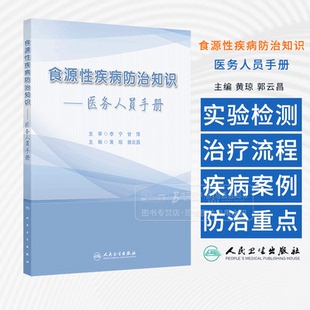 食源性疾病防治知识 医务人员手册 黄琼 郭云昌编 常见食源性疾病防治重点 典型案例 吃螺吃出的脑病9787117370059人民卫生出版社