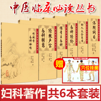 经效产宝女科科辑要+济阴纲目+女科经纶+傅青主女科+妇人大全良方+竹林寺女科秘传套装共6本 中医临床丛书著作妇科 人民卫生出版社