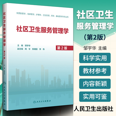 正版 社区卫生服务管理学（第2版） 邹宇华主编 2020年6月创新教材  人民卫生出版社