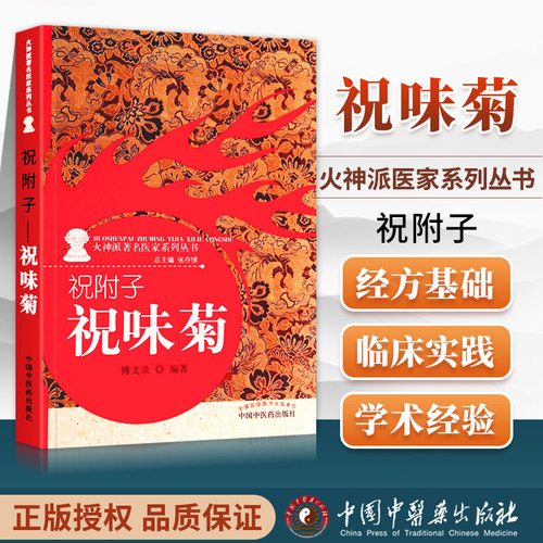 正版 火神派著名医家系列丛书祝附子：祝味菊 傅文录  医学 中国医学 中国中医药出版社 97875132192