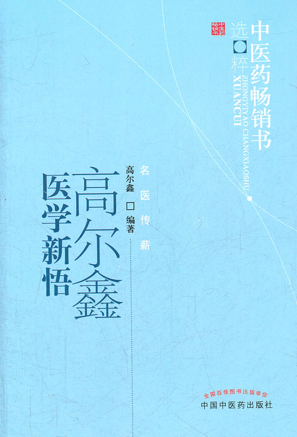 正版 高尔鑫医学新悟 中医药书选粹 名医传薪 总叙心脑血管病防治养生、肿瘤防治、杂病、教学研究与中医临床学术心得感悟经验