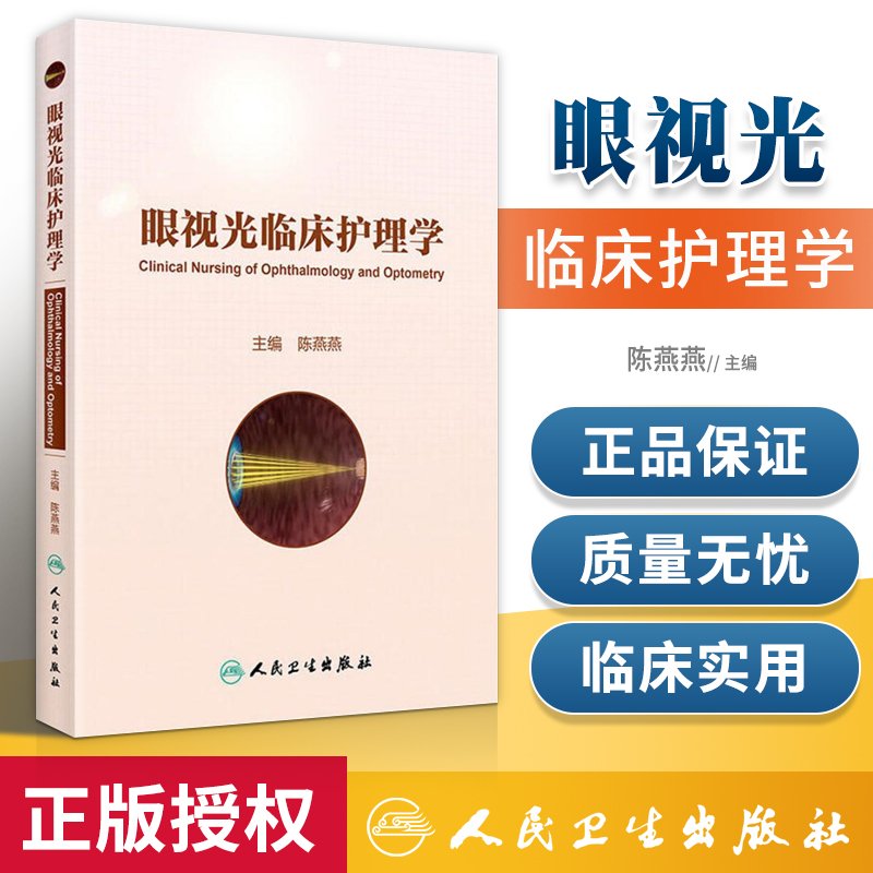 正版 眼视光临床护理学 眼科护理概念门诊护理工作常规门诊护理工作室管理暗室护理管理眼科护理概念眼科急症人民卫生出版社