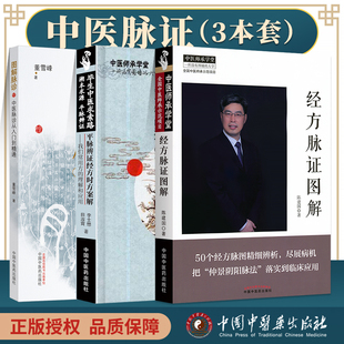 正版 平脉辨证经方时方案解+经方脉证图解+图解脉诊 中国中医药出版社 李士懋 陈建国