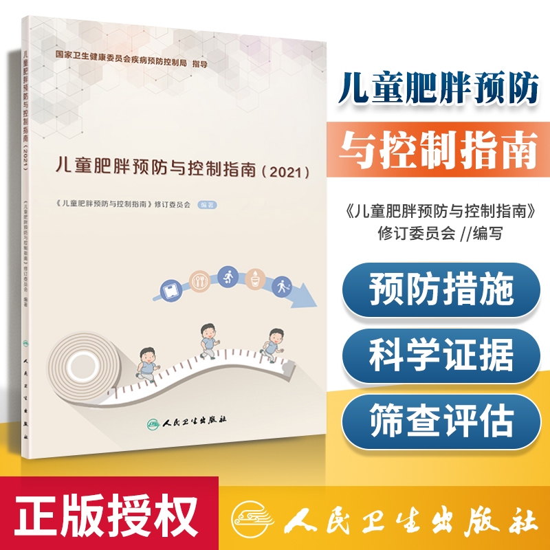 正版儿童肥胖预防与控制指南2021儿童肥胖预防减重书籍饮食摄入运动行为干预生活方式环境支持人民卫生出版社9787117314701