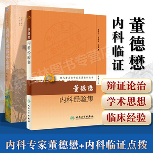 正版 辑董德懋内科经验集+内科疾病临证点拨 可搭常用方剂真传心悟常用药物真传实录中医人文修养传心录临证拾贝购买