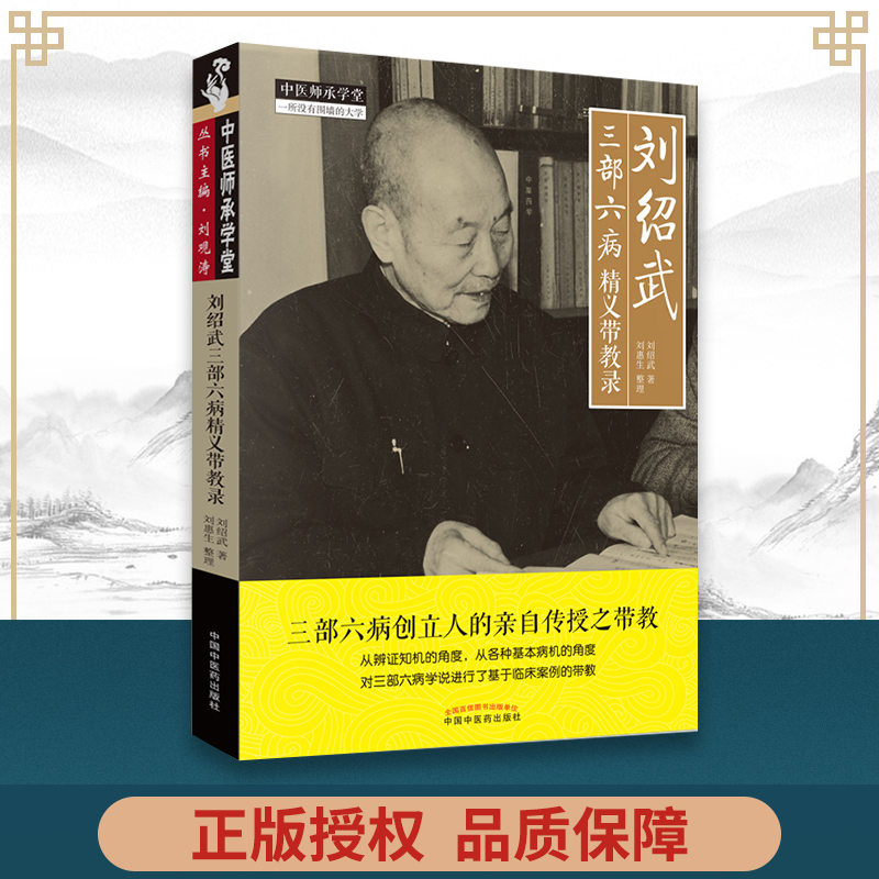 正版 刘绍武三部六病精义带教录 中医师承学堂一所没有围墙的大学 中医临床医案诊疗思路经验实践效方验方 中国中医药出版社
