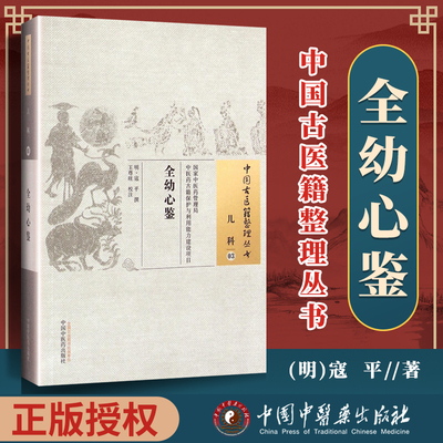 正版 全幼心鉴 (明)冠平 撰,王尊旺 校注  中医基础理论 古籍整理丛书原文无删减基础入门书籍可搭伤寒论黄帝内经本草纲目神农本草
